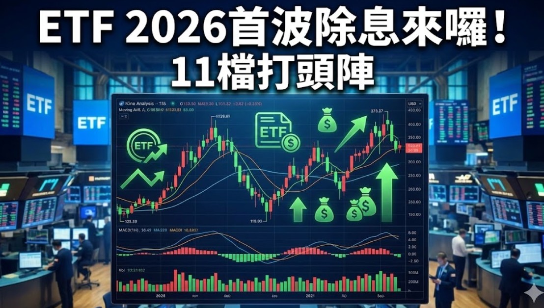 2026首波除息ETF出列！除息日、配息率　一表掌握