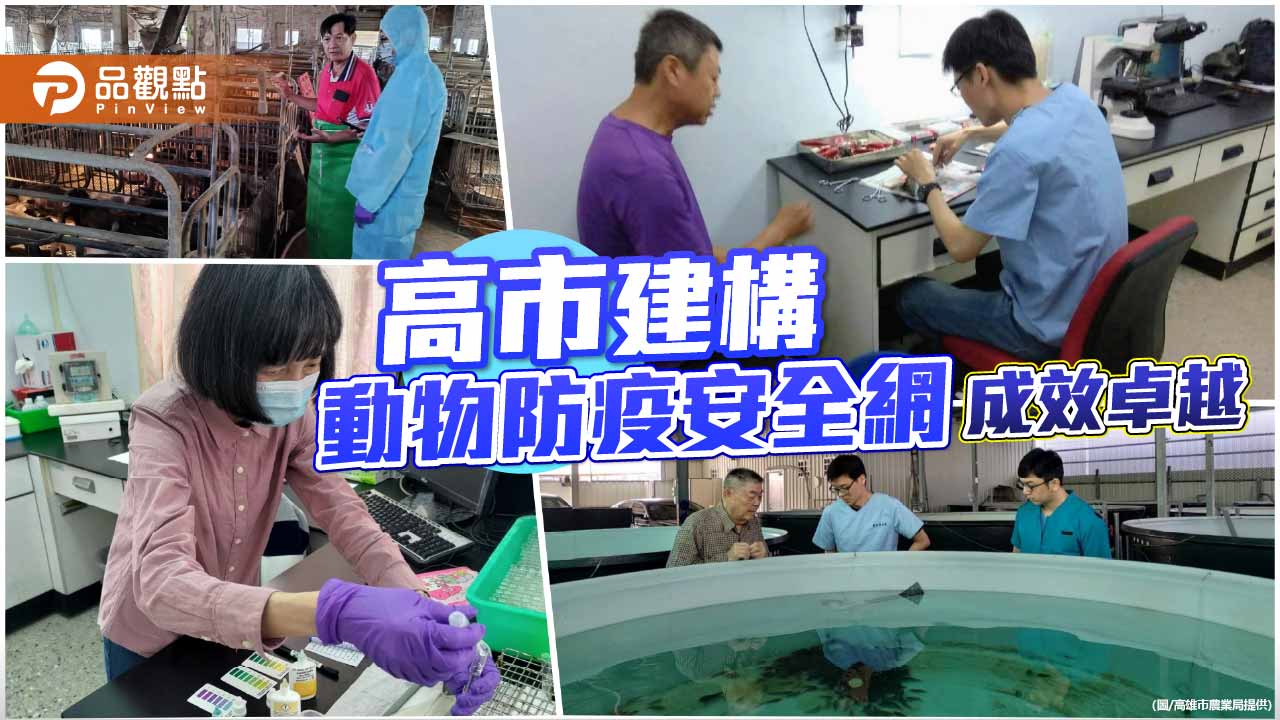 高雄動物疾病檢驗超標達成　科學監控築起防疫防線