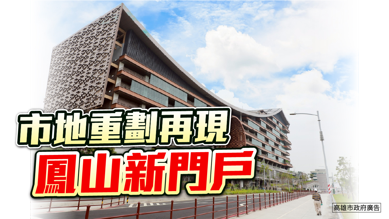 市地重劃打通關鍵路段交通　鳳山再現城市新門戶