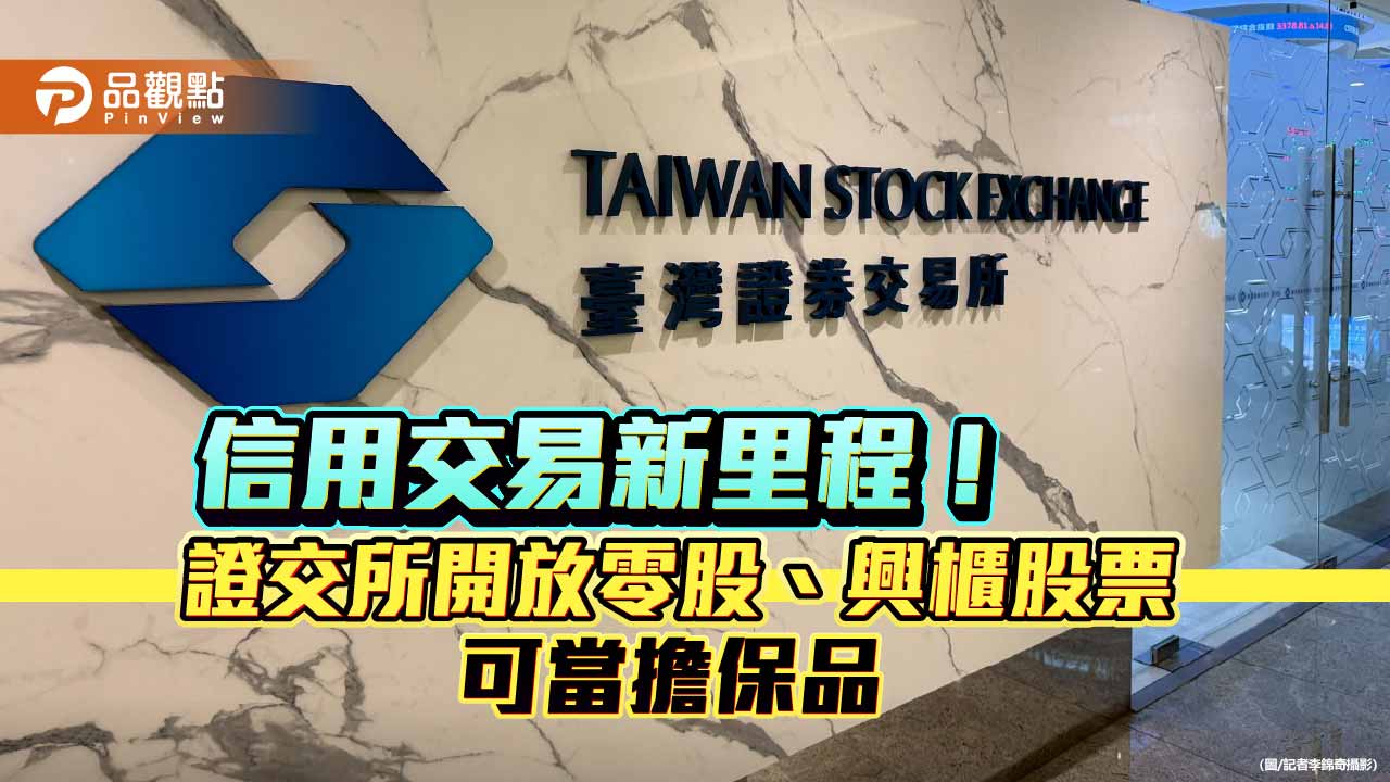 零股、興櫃股票2026年納入抵繳擔保品 數位化追繳通知同步上路!
