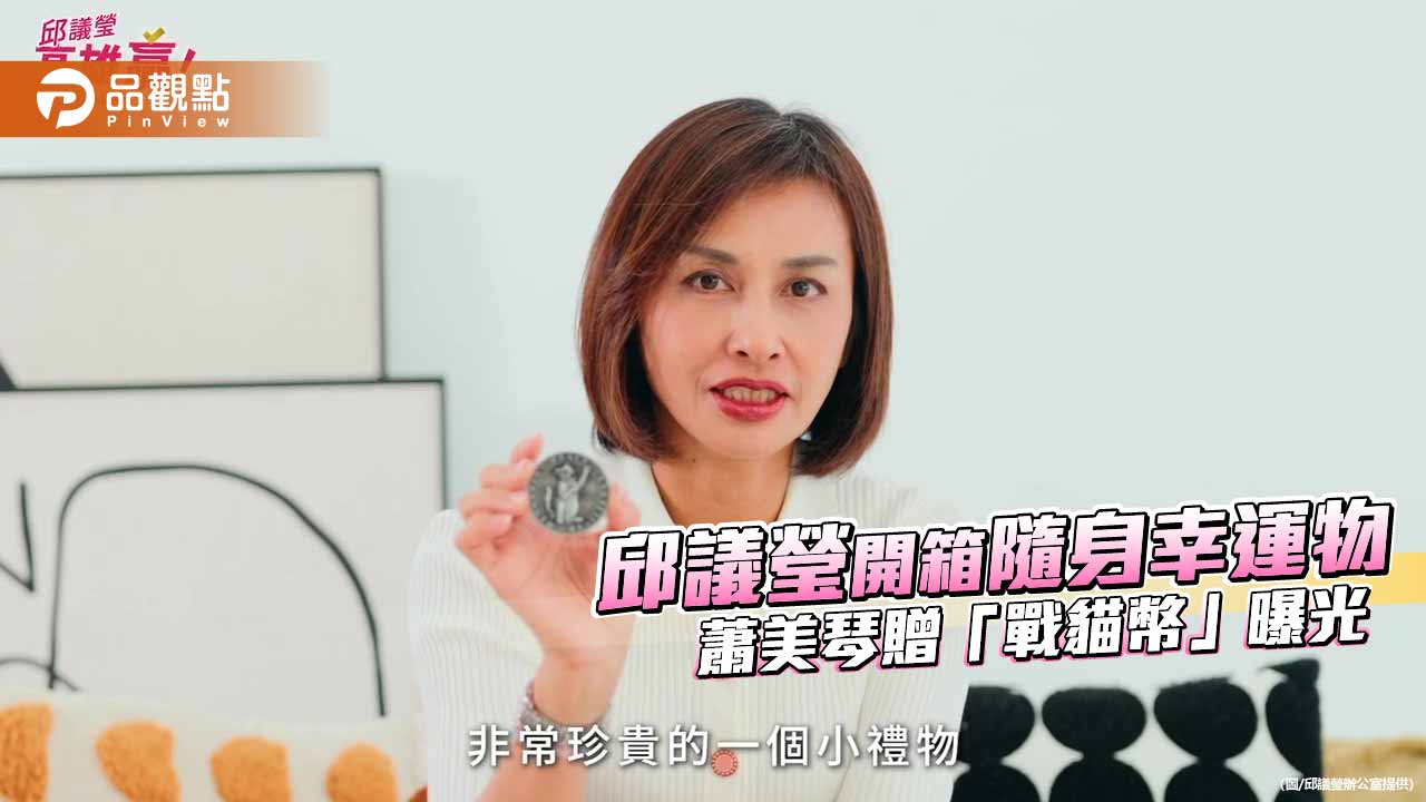 邱議瑩開箱隨身幸運物　蕭美琴贈「戰貓幣」成關鍵時刻力量來源