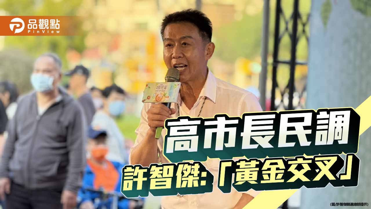 彎道超車後來居上！許智傑：民調並列第一、進入「黃金交叉」