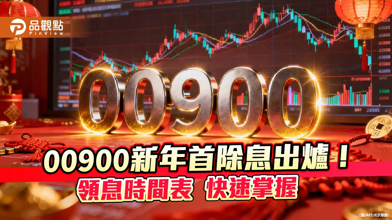 00900元月除息維持0.075元！年化殖利率6.5％　想領息最晚這天買