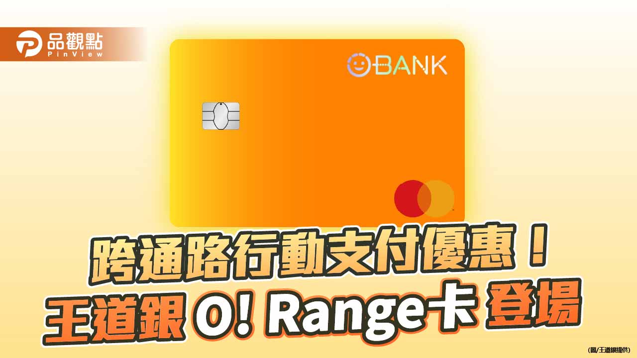 王道銀推O! Range卡!四大通路及行動支付優惠 新戶最高回饋12.8%