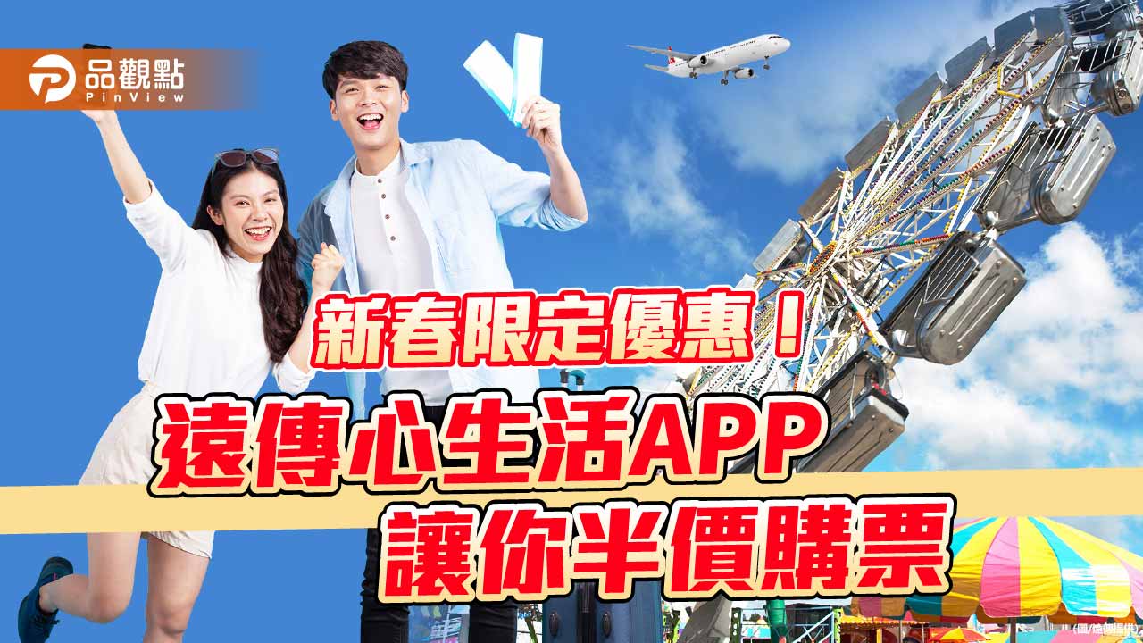 遠傳心生活APP送新春優惠　一鍵兌換多國熱門景點、樂園及藝文展演門票