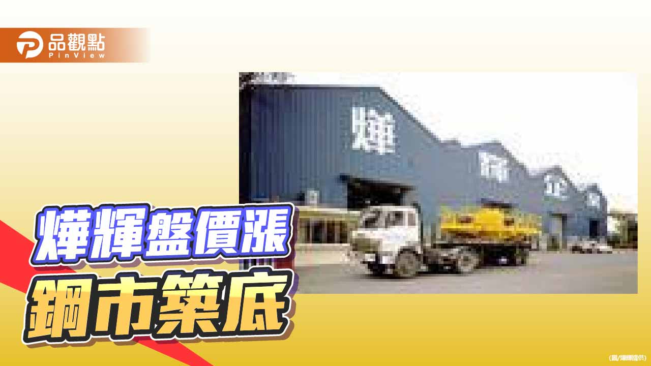 燁輝1月盤價漲 鋼市築底向上