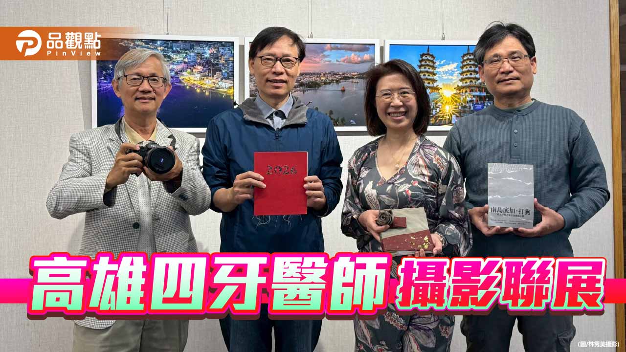 放下探針，拿起相機 高雄四位牙醫師以攝影拼湊「家」的多重樣貌