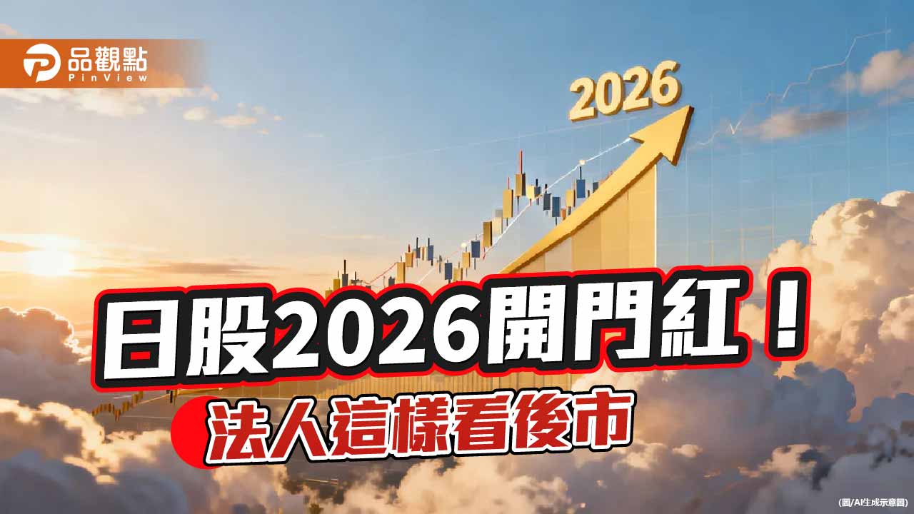 日股2026首日大漲近3％　法人點名鎖定這些產業佈局