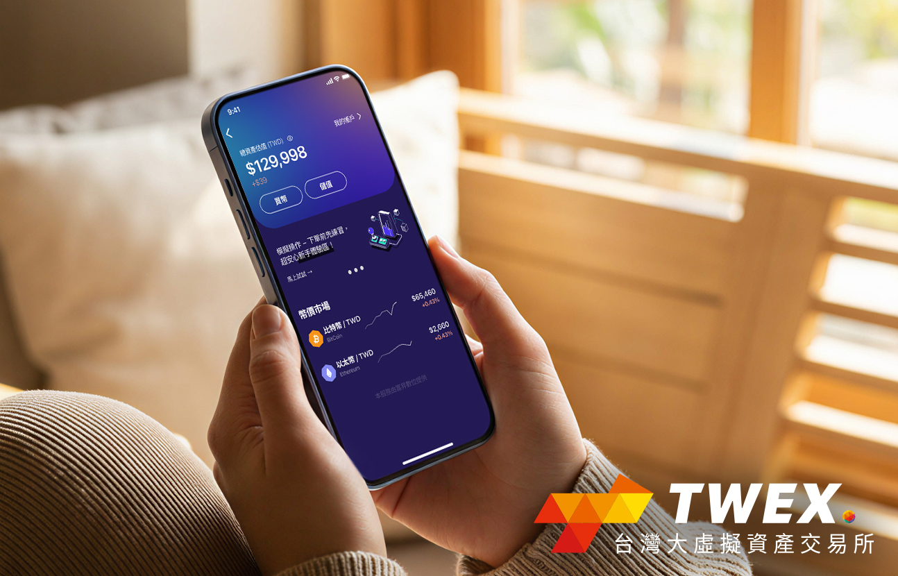 台灣大虛擬資產交易所TWEX開放全民使用　100元即可入手比特幣