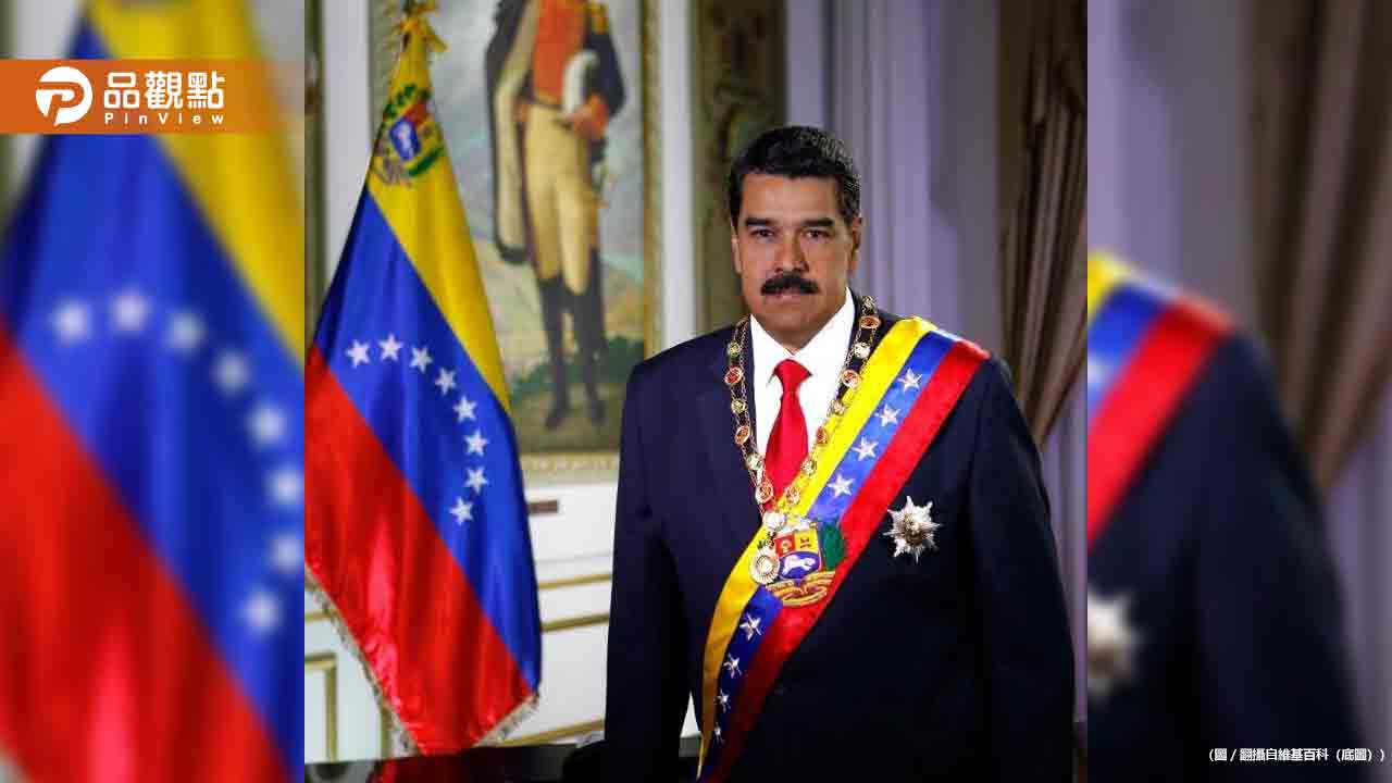 美軍突襲委內瑞拉擒馬杜羅！副總統火速宣誓接任 全國進入緊急狀態