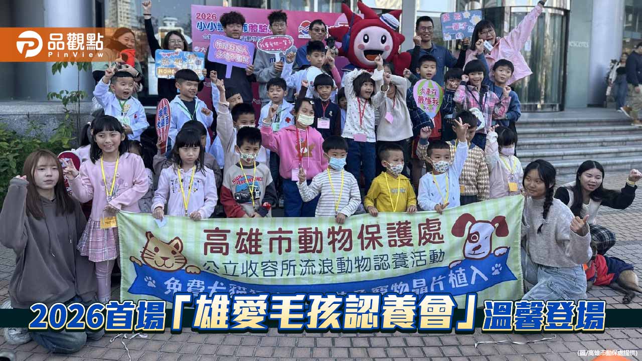2026首場「雄愛毛孩認養會」登場　小小獸醫闖關  親子共學生命教育