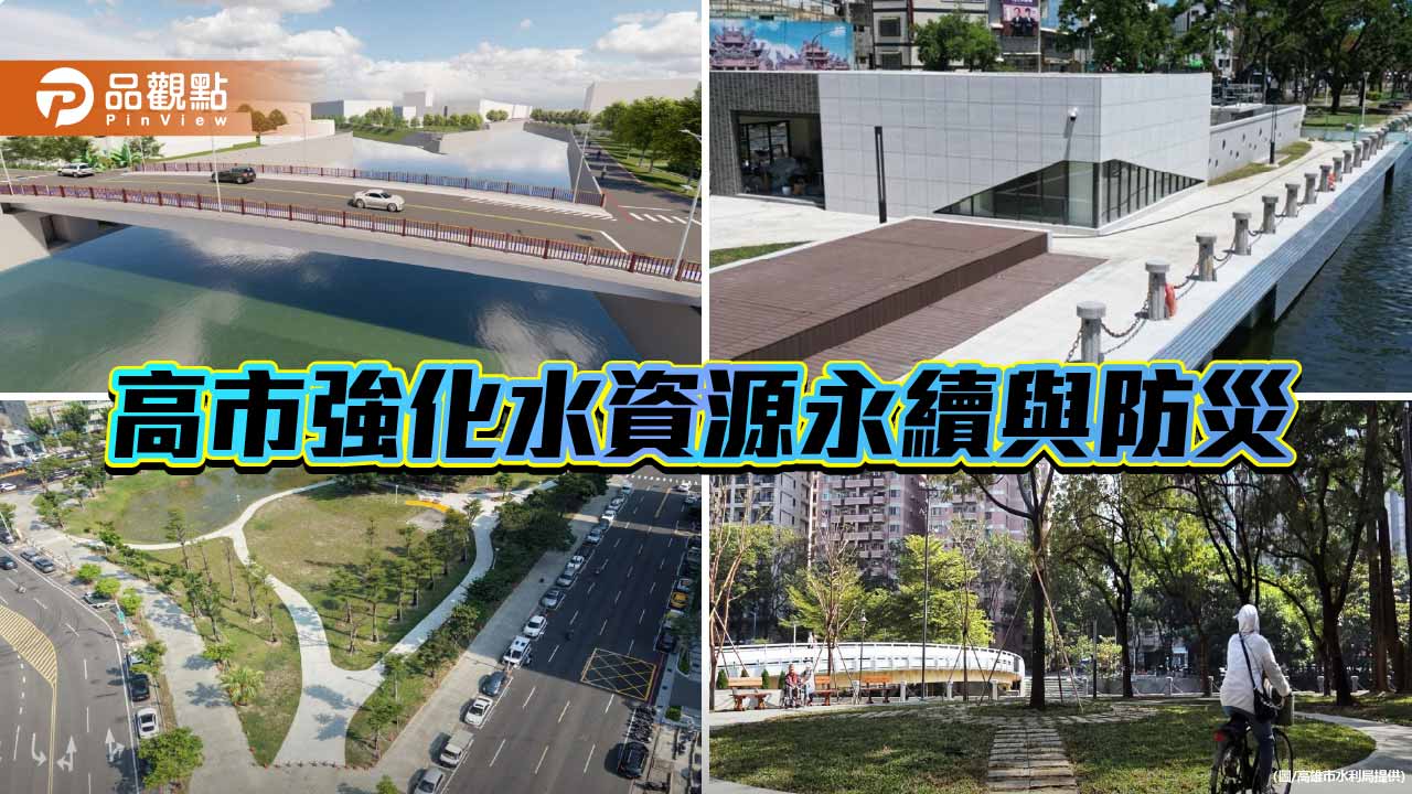 高雄強化治水與水資源韌性　滯洪池增至31座、再生水建設齊步推進