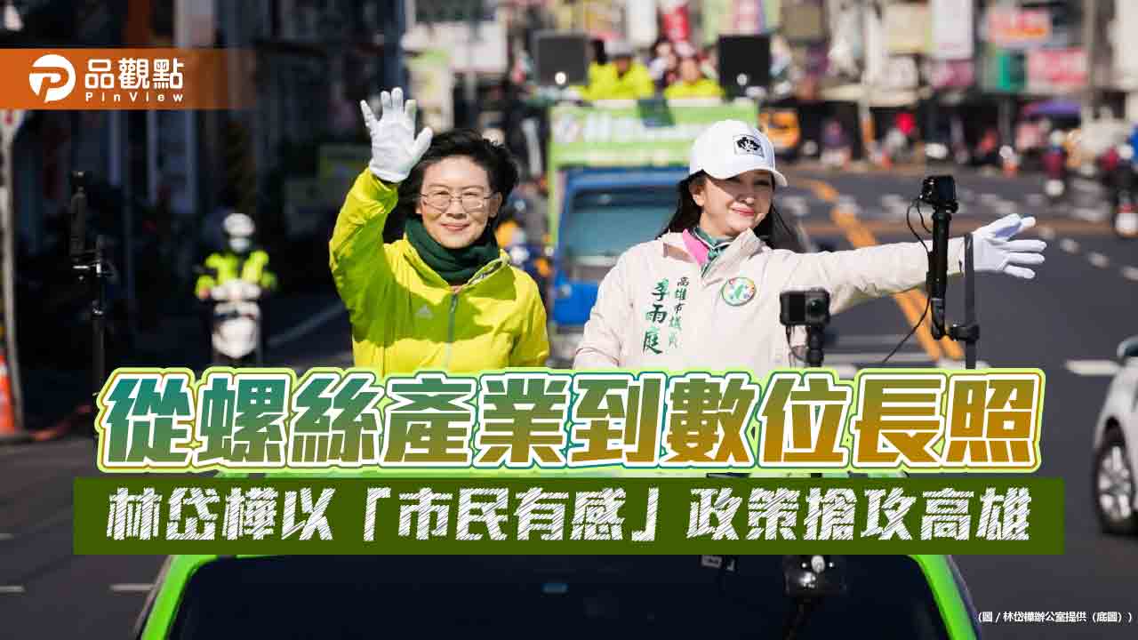 從螺絲產業到數位長照　林岱樺以「市民有感」政策搶攻高雄