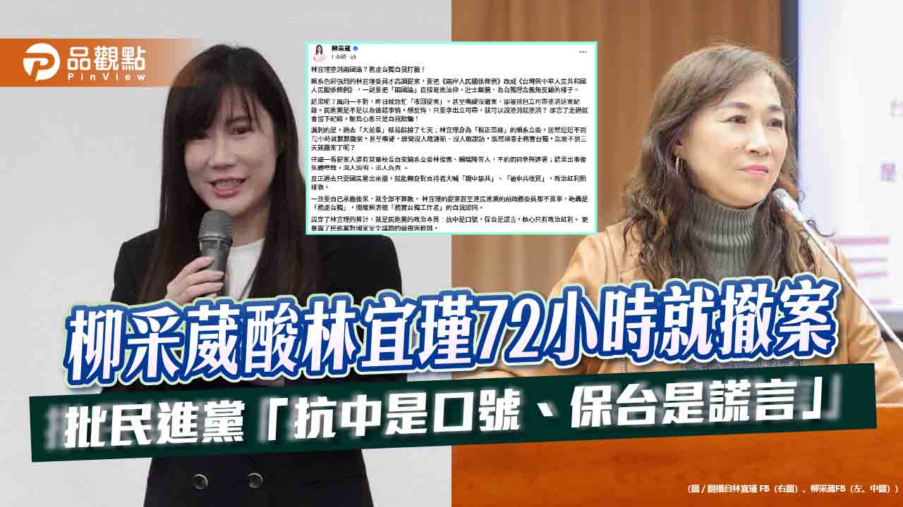 柳采葳酸林宜瑾72小時就撤案 批民進黨「抗中是口號、保台是謊言」