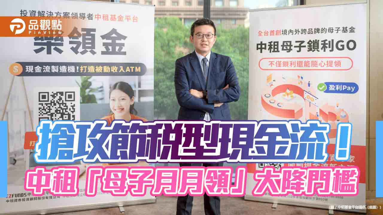 中租「母子月月領」申購門檻降至18萬　稅務優勢一次看懂