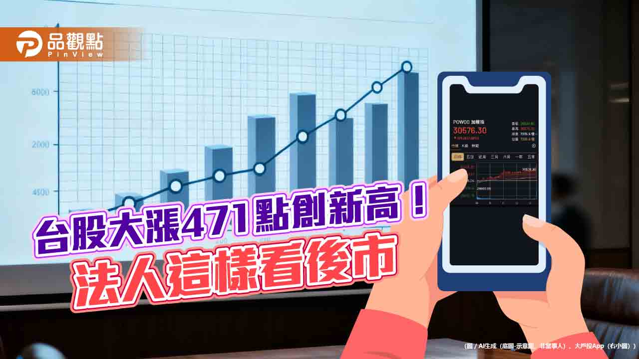 台股收歷史新高30576點!強勢、人氣ETF出列 法人這樣說