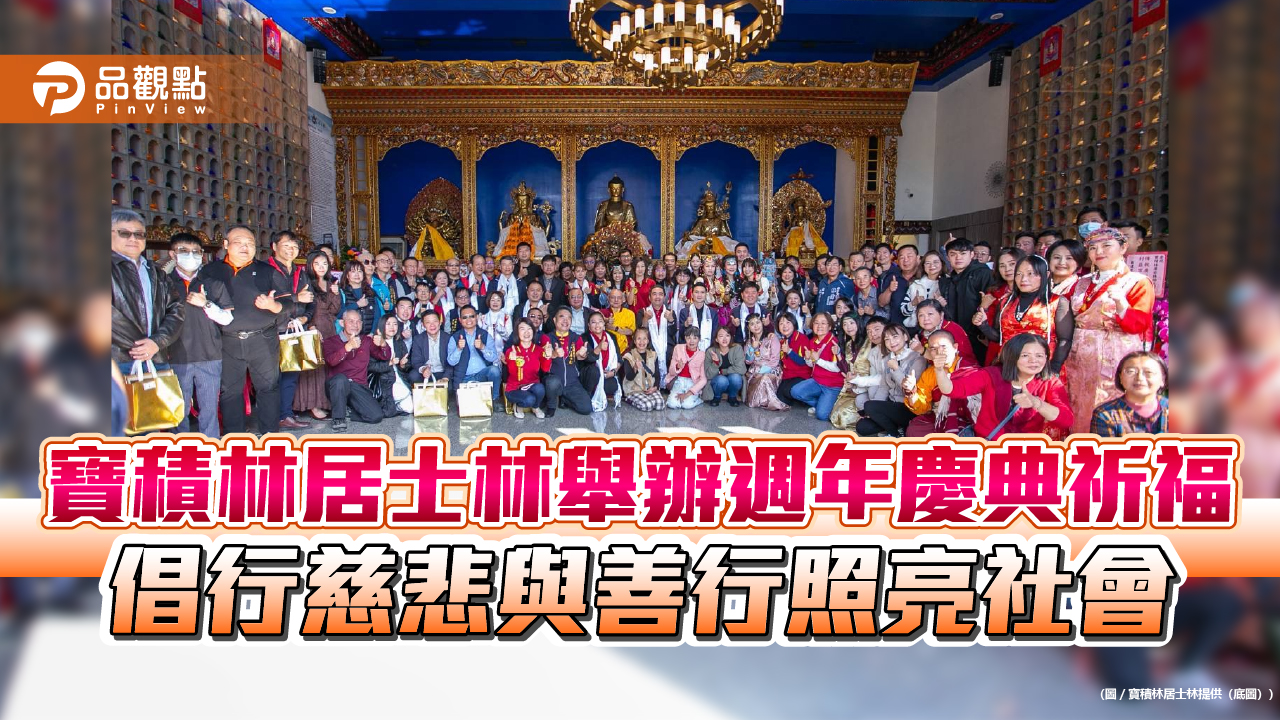 寶積林居士林舉辦週年慶典祈福 倡行慈悲與善行照亮社會