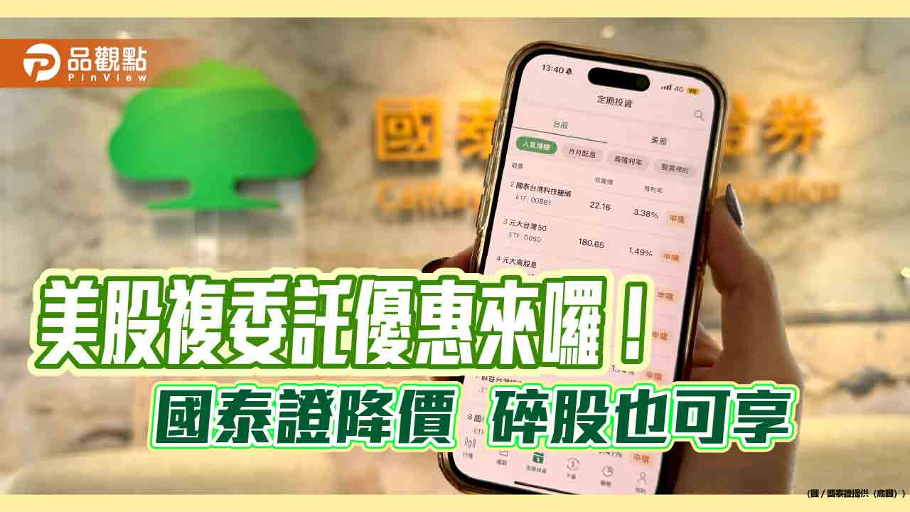 國泰證大降美股複委託手續費至0.08％　不限金額、無低消限制！   