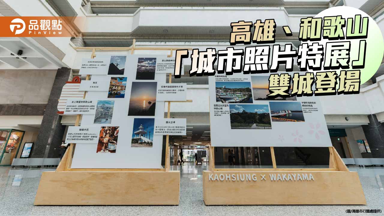 高雄、和歌山城市影像互展　以照片深化台日交流情誼