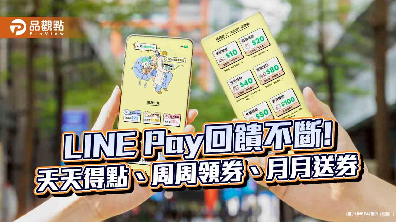 LINE Pay「天天得點」新增LOPIA、7-ELEVEN 每周領優惠券500