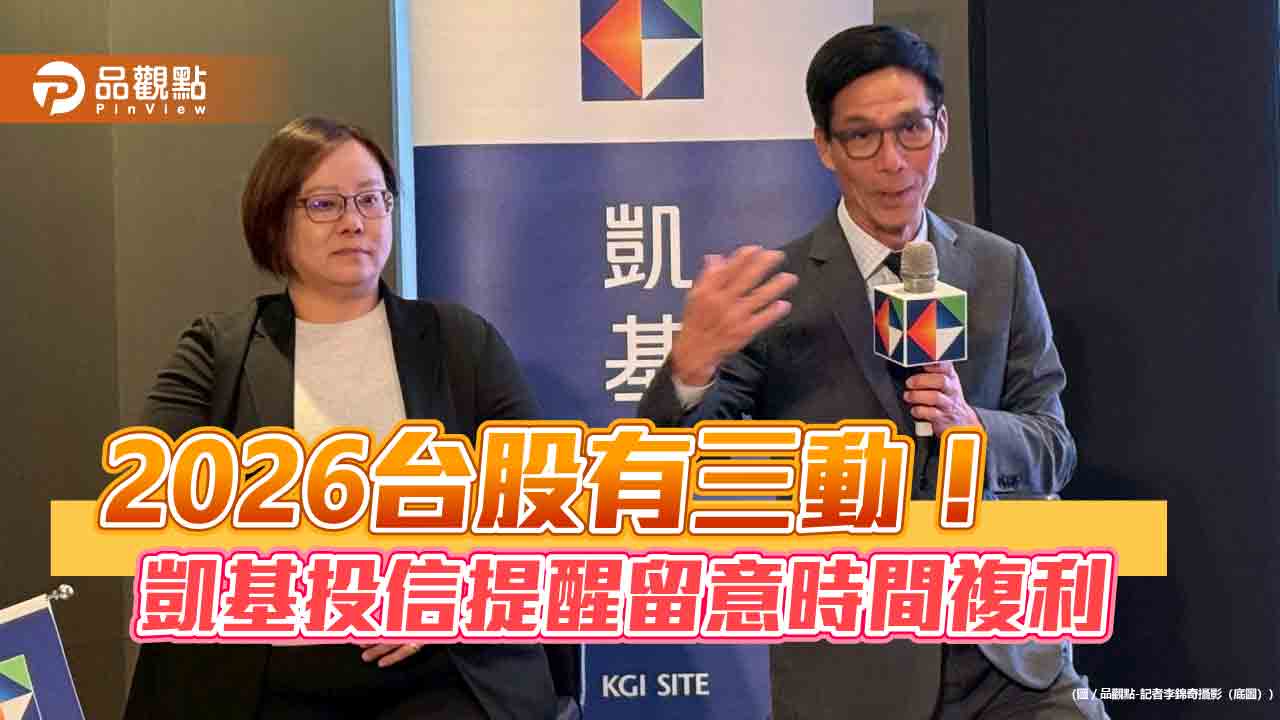 凱基投信看好台股再走多10-20年！推首檔不配息的009816　追求時間複利