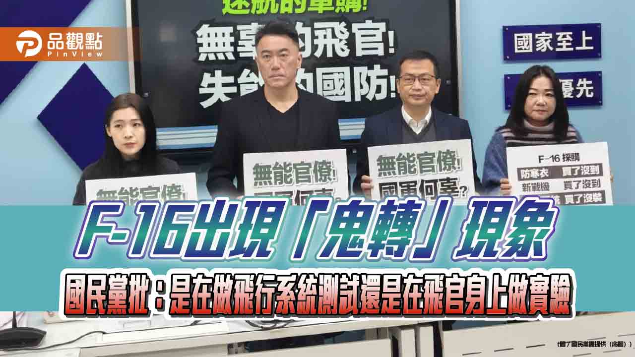F-16出現「鬼轉」現象 國民黨批：是在做飛行系統測試還是在飛官身上做實驗