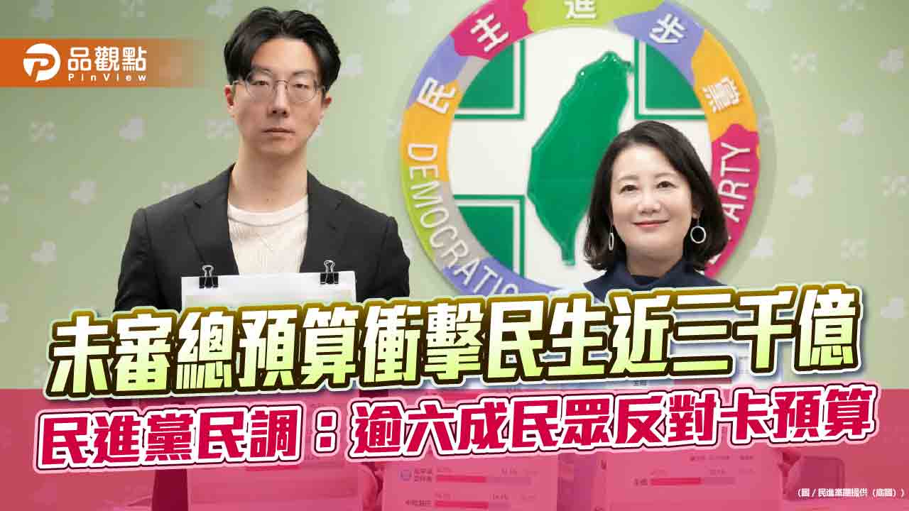 未審總預算衝擊民生近三千億 民進黨民調：逾六成民眾反對卡預算