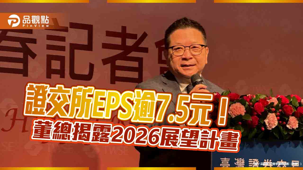 證交所2025獲利創新高!今年躍居全球市值第7大 董座喊「快樂的挑戰」
