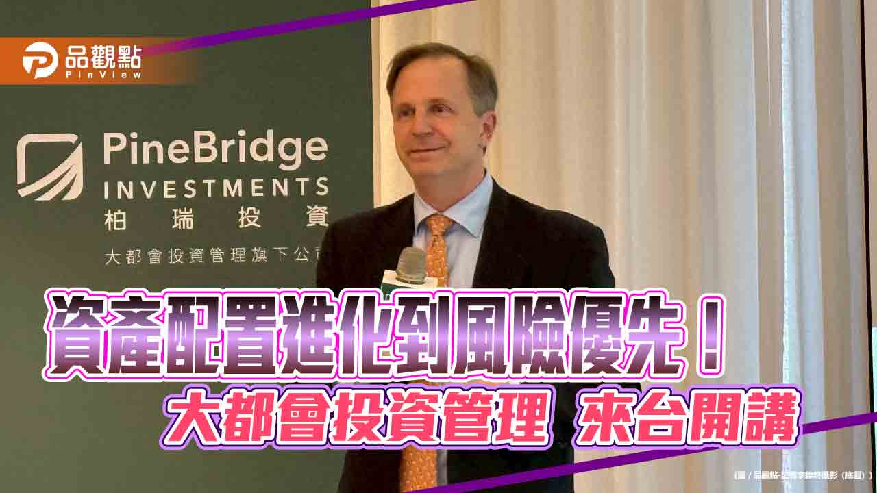 柏瑞投信看好美日多重資產 大都會投資管理提醒風險因子優先考量!