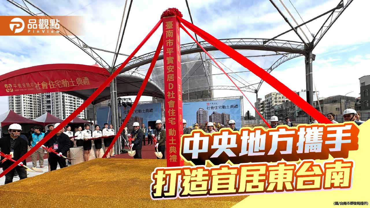 平實重劃去動土　東區社會住宅再添325戶