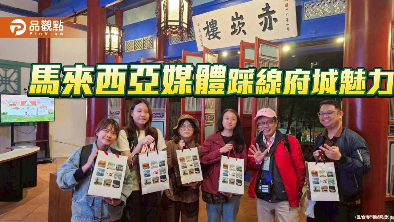 大馬媒體踩線台南　文化、生態、美食全方位體驗