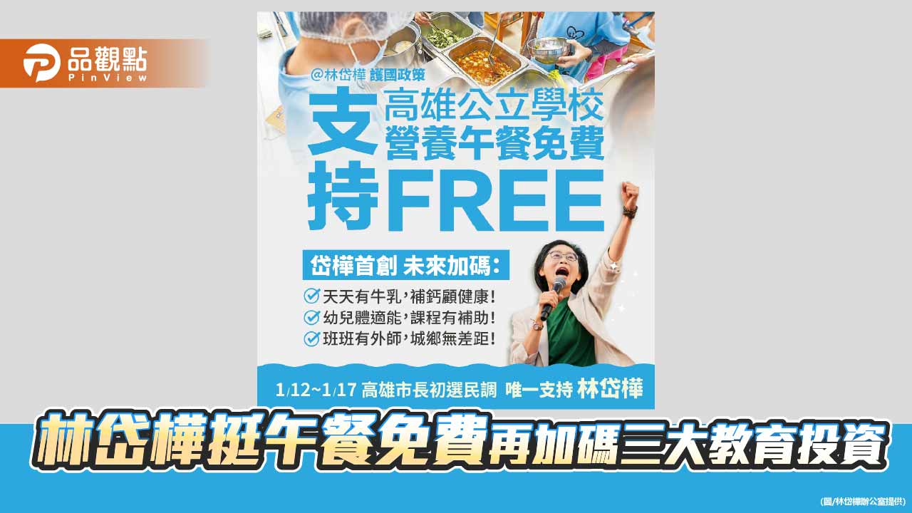 林岱樺力挺營養午餐免費　拋三大教育加碼投資藍圖