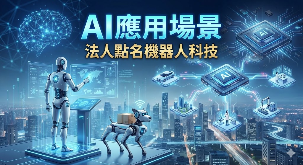 實體AI元年啟動 法人建議佈局機器人科技供應鏈