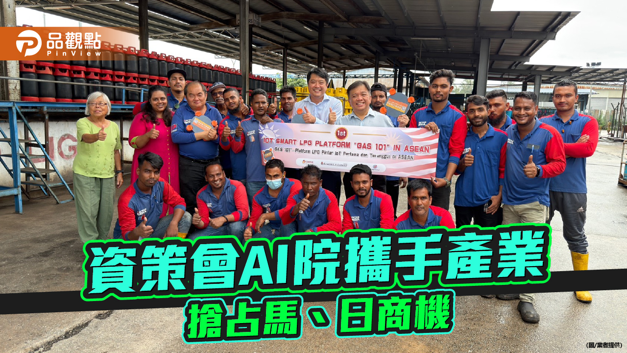 資策會AI院攜手產業聯盟 打造智慧瓦斯平台 插旗馬來西亞、布局日本市場