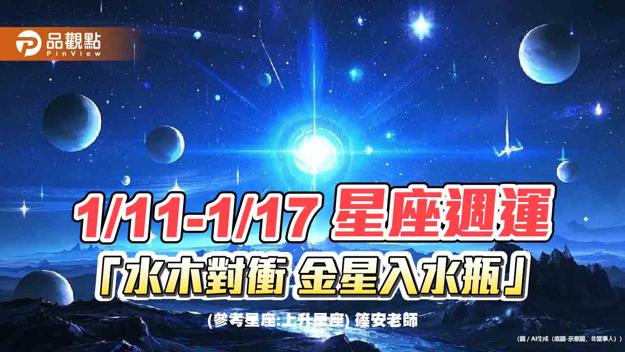 1/11-1/17 星座週運 「水木對衝 金星入水瓶」