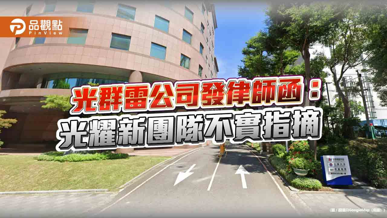 光群雷公司發律師函：光耀新團隊不實指摘