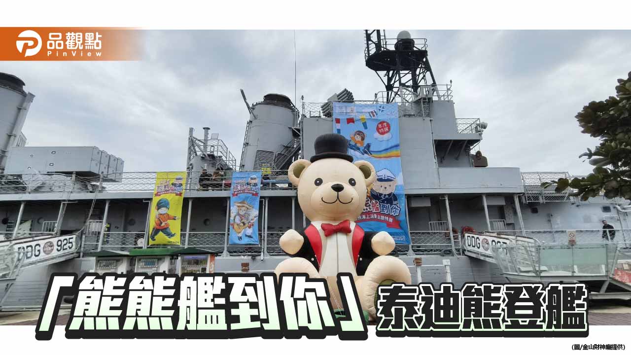 德陽艦園區泰迪熊特展 打造安平最萌海上樂園