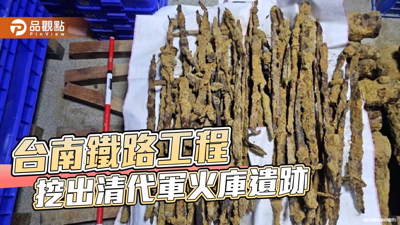 清代軍械重見天日　台南出土「武器鏽塊」揭開府城防務歷史