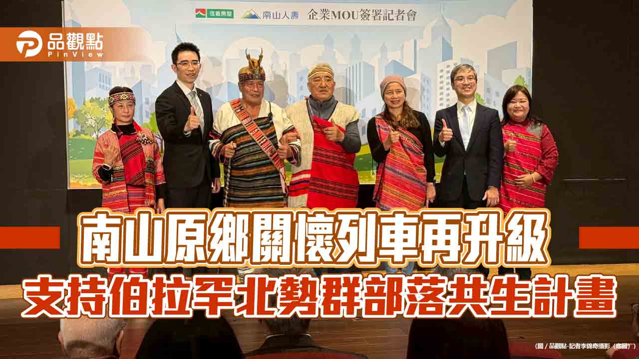 南山人壽支持伯拉罕北勢群部落共生計畫3年　攜手信義房屋關懷原鄉   