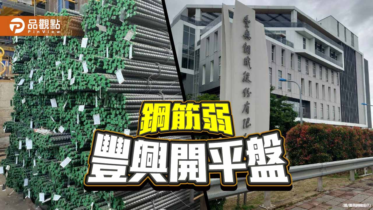鋼筋市場疲弱 豐興全面平盤