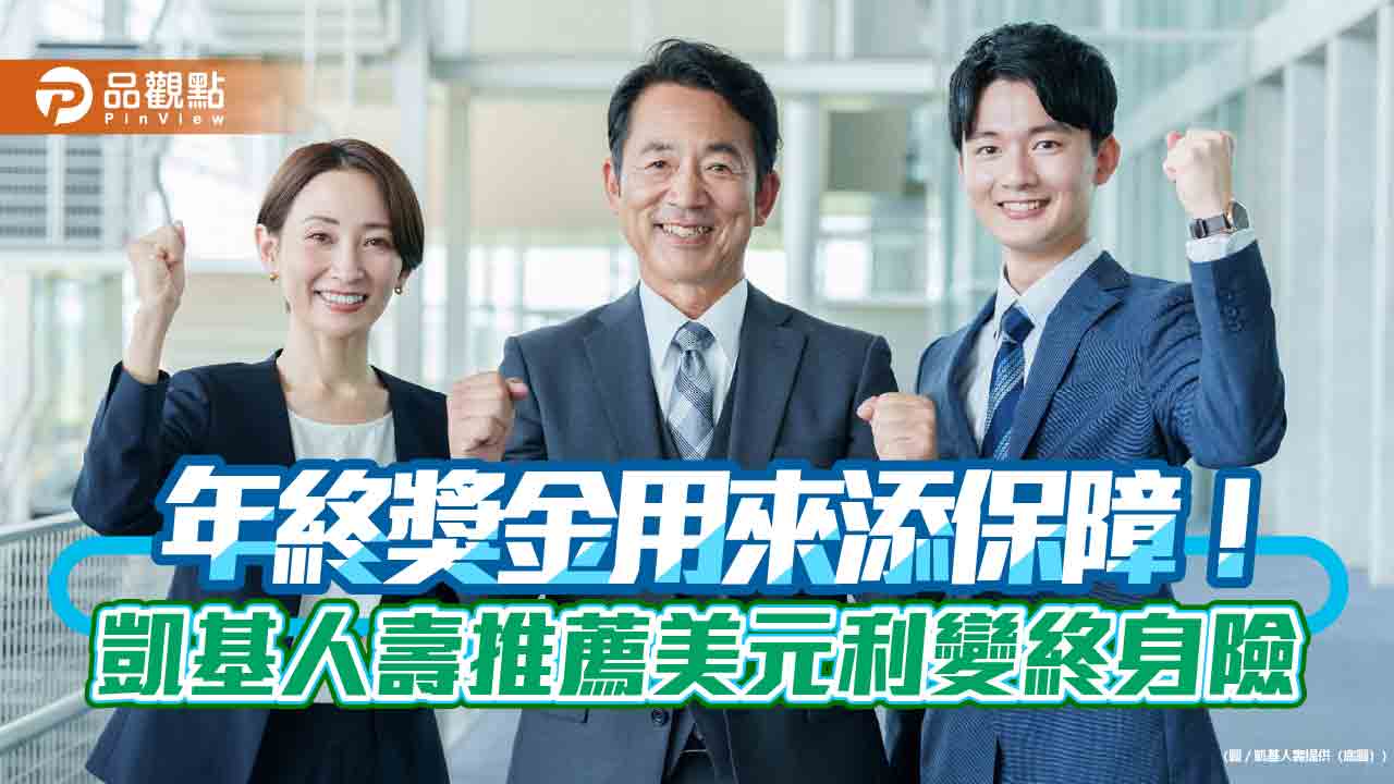 善用年終獎金！ 凱基人壽建議「532原則」 推鑫樂退美元利變終身險
