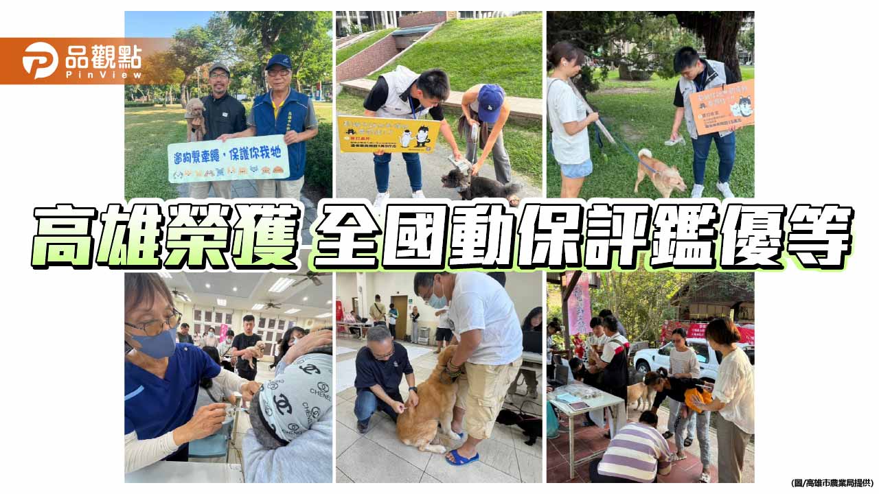 高雄動保評鑑奪優等　深化治理量能 朝友善動物城市邁進