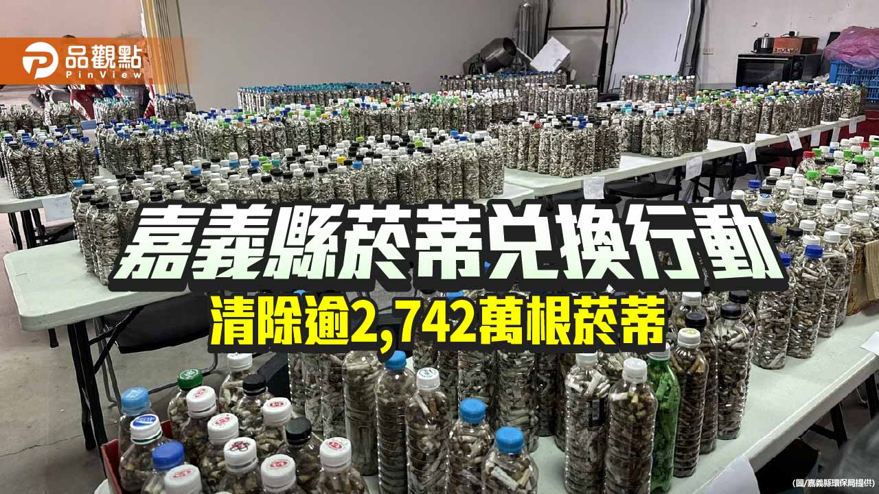 嘉義縣推菸蒂兌換行動　累計清除逾2,742萬根菸蒂