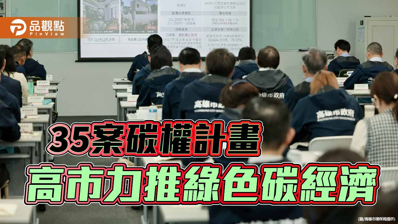 高市府啟動35案碳權行動　打造綠色碳經濟新引擎