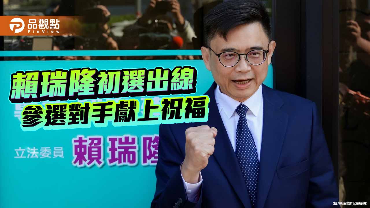 賴瑞隆出線參選高市長 三參選對手獻上祝福盼團結求勝