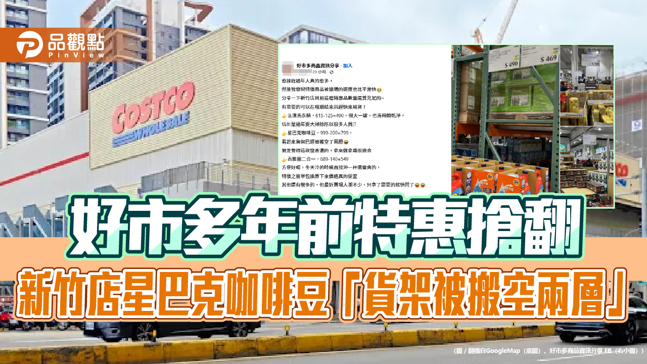 好市多年前特惠搶翻 新竹店星巴克咖啡豆「貨架被搬空兩層」