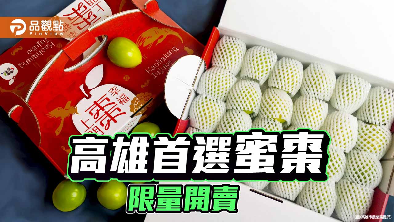 高雄首選蜜棗產地直送開賣　迎春送禮「好運棗棗到」