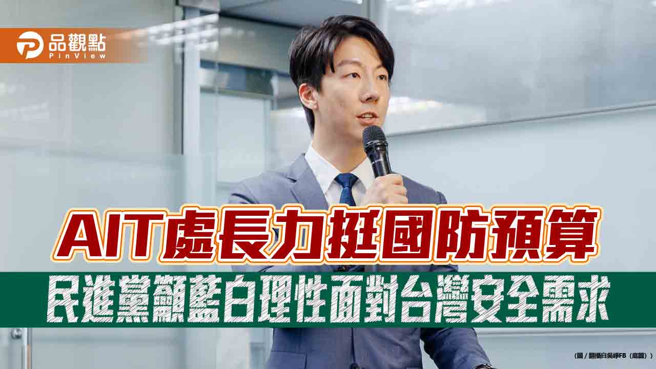 AIT處長力挺國防預算　民進黨籲藍白理性面對台灣安全需求
