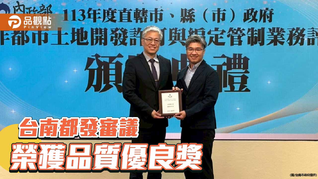 台南非都市土地開發審議獲中央肯定