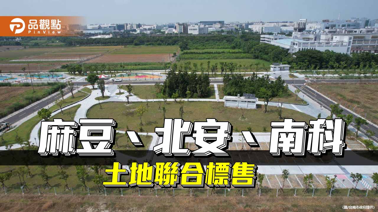 南市釋出多處開發區土地　推動產業與生活機能平衡發展
